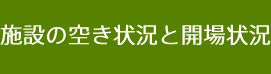 施設空き状況
