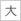 文字の大きさ・大
