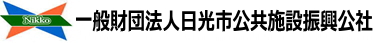 財団法人日光市公共施設振興公社