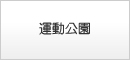 運動公園
