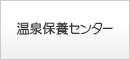 温泉保養センター