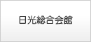 日光総合会館