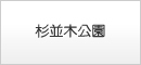 杉並木公園