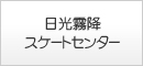 日光霧降スケートセンター