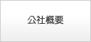 公社概要
