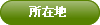 所在地