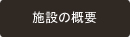 施設の概要
