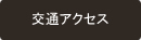 交通アクセス
