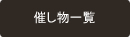 催し物一覧