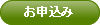 お申込み