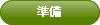 準備