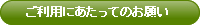 ご利用にあたってのお願い