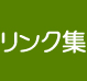 リンク集