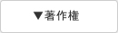 著作権