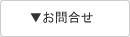 お問合わせ