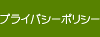 プライバシーポリシー