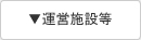 運営施設等