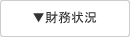 財務状況