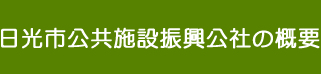 日光市公共施設振興公社の概要