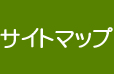 サイトマップ