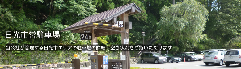 日光市営駐車場 ~当公社が管理する日光市エリアの駐車場の詳細・秋状況をご覧いただけます