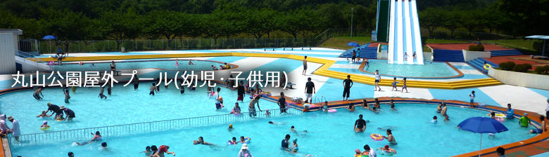 丸山公園屋外プール