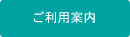 ご利用案内