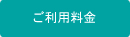 ご利用料金