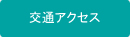 交通アクセス
