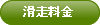 滑走料金