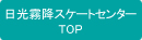 日光霧降スケートセンターTOP