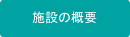 施設の概要