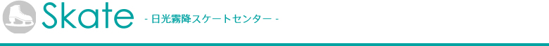 日光霧降スケートセンター