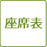 座席表