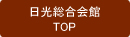 日光総合会館TOP