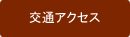 交通アクセス