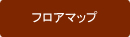 フロアマップ