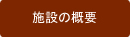 施設の概要