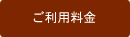 ご利用料金