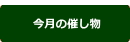 今月の催し物