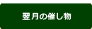 翌月の催し物