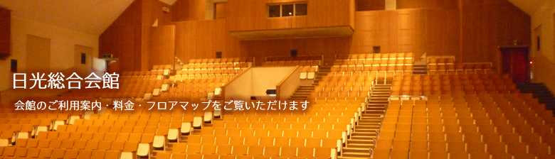 日光総合会館 ~会館のご利用案内・料金・フロアマップをご覧いただけます