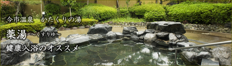 薬湯・健康入浴のオススメ