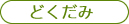 どくだみ