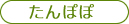 たんぽぽ