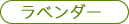 ラベンダー