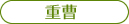 重曹