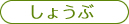 しょうぶ