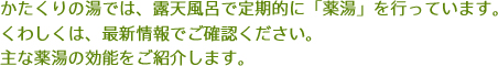かたくりの湯では、露天風呂で定期的に「薬湯」を行っています。くわしくは、最新情報でご確認ください。主な薬湯の効能をご紹介します。