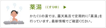 薬湯 ~かたくりの湯では、露天風呂で定期的に「薬湯」を行っています。最新情報でご確認ください。